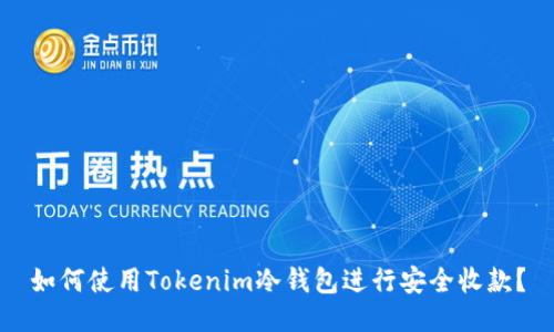 如何使用Tokenim冷钱包进行安全收款？