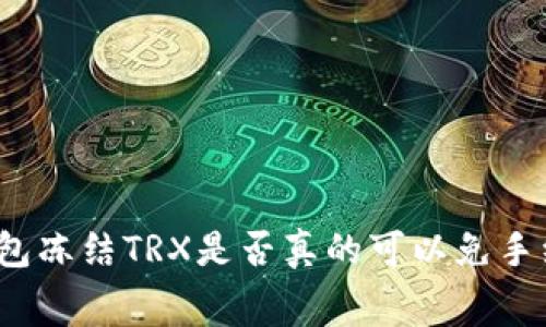 TP钱包冻结TRX是否真的可以免手续费？