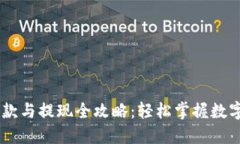 USDT钱包收款与提现全攻略：轻松掌握数字货币的