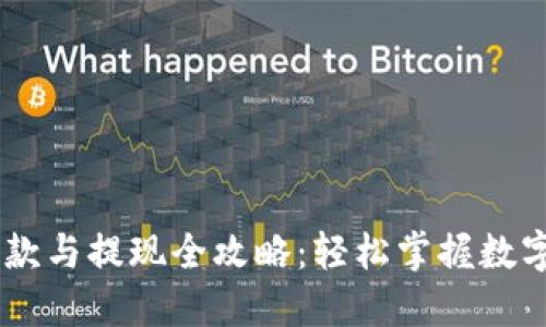 USDT钱包收款与提现全攻略：轻松掌握数字货币的流通