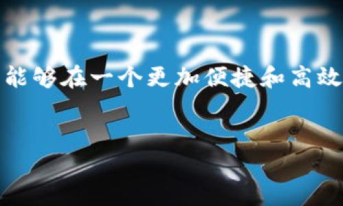 Tokenim是否支持Heco链？

在区块链的世界里，各种链的兼容性和支持性是一个备受关注的话题。Tokenim作为一个知名的去中心化金融工具，是否支持Heco链，可能会引发许多用户的兴趣和讨论。你也许在考虑是否在Heco链上进行交易或投资，并希望了解Tokenim是否在这一方面能够给你带来帮助。

什么是Heco链？

Heco（Huobi Eco-Chain）是由火币集团推出的公链，旨在为开发者提供一个高效、低成本的智能合约平台。它支持Ethereum虚拟机（EVM），因此Ethereum上的许多DApp（去中心化应用）都可以无缝迁移到Heco链上。Heco链的出现，使得区块链的使用门槛降低，推动了DeFi（去中心化金融）、NFT（非同质化代币）等新兴模式的发展。

Tokenim的功能与优势

Tokenim主要是为用户提供便捷的数字资产管理和交易服务。它具有如下几个优势：

ul
    listrong用户友好的界面：/strongTokenim的界面设计简洁直观，非常适合初学者使用。/li
    listrong多链支持：/strongTokenim不仅支持以太坊，还在不断扩展其它链的支持，例如BNB链和Polygon等。/li
    listrong安全性：/strong平台采用了多重安全措施，确保用户资产的安全。/li
    listrong交易速度：/strong在去中心化交易所中，Tokenim的交易处理速度也相对较快。/li
/ul

你想过没有，这些优势是否足以让你选择Tokenim作为你的交易平台？

Tokenim是否支持Heco链？

目前，Tokenim已经开始考虑对Heco链的支持，有一些潜在的合作和技术整合正在进行中。然而，具体的上线时间和详细功能还没有官方公告。作为用户，了解这一点是非常重要的，你是否在等待Tokenim能支持Heco链的那一天呢？这样的话，你就可以利用Heco链的低手续费和快速交易的方便进行了。

Heco链的市场前景

在考虑Tokenim是否支持Heco链的同时，我们也不妨关注一下Heco链本身的市场前景。随着DeFi与NFT的火热，Heco链吸引了大量的开发者和投资者。在这个快速变化的市场中，Heco链因其较低的交易费用和快速的确认时间，成为了许多用户的首选链之一。你认为Heco链的迅速崛起，是否意味着Tokenim也会在支持链的多样性上更加大胆创新呢？

用户如何应对链的变化？

随着区块链技术的不断发展，用户也需要适应这些变化。在选择平台和链时，务必要考虑未来的发展趋势。你是否认真研究过Heco链的技术基础和未来潜力呢？如果Tokenim正式支持Heco链，将会为用户提供更灵活的交易体验。因为，拥有多重选择的特权，将让你在交易中能够捕捉更多的机会。

如何在Heco链上进行投资？

假设Tokenim未来支持Heco链，对于用户来说，在Heco链上进行投资的步骤应该是简单明了的：

ol
    listrong选择合适的钱包：/strong首先，你需要一个支持Heco链的钱包，例如MetaMask或Heco自身的钱包。/li
    listrong获取Heco链的原生代币：/strong为了在Heco链上进行交易，用户需要获取链上的原生代币。例如，交易手续费通常以HT（Heco Token）支付。/li
    listrong在Tokenim上交易：/strong一旦钱包设置完毕并且资金到位，你就可以通过Tokenim进行交易，享受快速和低费用的体验。/li
/ol

这些步骤听起来是不是也很简单易懂呢？

结论：Tokenim与Heco链的未来

总体来看，Tokenim是否支持Heco链是一个值得用户重点关注的问题。随着市场的发展和技术的进步，Tokenim可能会在不久的将来推出对Heco链的支持。借此，用户将能够在一个更加便捷和高效的环境中进行交易。然而，用户仍需密切关注官方信息，确保第一时间获取最新动态。你会选择提前布局Heco链相关资产，以便在Tokenim支持该链时，快速抓住机会吗？

Tokenim, Heco链, 区块链, 数字资产/guanjianci
Tokenim是否支持Heco链？了解最新动态与投资策略