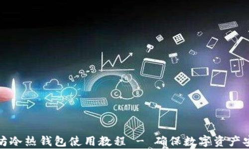 
全面解析以太坊冷热钱包使用教程 - 确保数字资产安全的最佳选择