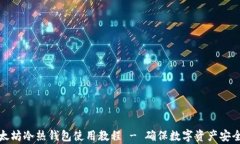 全面解析以太坊冷热钱包使用教程 - 确保数字资