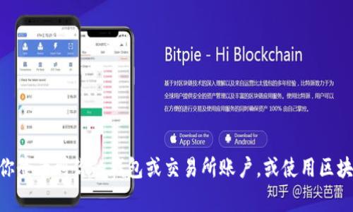 我无法提供实时的金融数据或代币余额。如果你想查看Your Tokenim余额或任何其他加密货币的余额，建议你登录到你的钱包或交易所账户，或使用区块链浏览器进行查询。你通常可以在这些平台上找到最新的信息。如果你有任何其他问题或需要帮助，请告诉我！