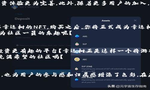   深入探索Tokenim的幸运树：你的数字资产增值新机遇 / 

 guanjianci Tokenim, 幸运树, 数字资产, 区块链 /guanjianci 

什么是Tokenim的幸运树？
在众多的区块链项目中，Tokenim的幸运树以其独特的机制和魅力吸引了众多用户的关注。作为一种创新的数字资产增值工具，幸运树不仅是投资的新选择，更是与社区互动的新方式。你是不是也对这种新颖的项目感到好奇？在接下来的内容中，我们将深入探讨幸运树的概念、运作机制及其给用户带来的益处。

幸运树的基本概念
幸运树是一种基于Tokenim生态系统的资产增值工具，其运作理念源于“幸运”的概念。比起传统的投资方式，幸运树通过随机性和社区参与感为用户提供了一种全新的获取财富的方式。在这个机制下，用户不仅能享受到投资收益，还能参与到社区治理中，发出自己的声音。你是否曾想过，投资不仅能带来财富，还能为社区的未来贡献自己的力量呢？

幸运树的运作机制
幸运树的运作机制可以通过几个关键环节来理解。首先，用户通过购买Tokenim平台上的幸运树NFT，成为幸运树的持有者。其次，幸运树将根据持有者的投资行为、市场活动等因素，产生随机奖励。这种奖励不仅包括数字资产的增值，还有可能获得额外的Tokenim生态系统内其他项目的优先投资机会。
值得一提的是，幸运树的随机性增强了用户的参与感。每次随机奖励的产生都是一次新奇的体验，让用户在等待中兴奋、期待。这是否让你回想起小时候开盲盒的乐趣呢？

社区互动与治理
幸运树不仅仅是一个投资工具，它更是一个社区互动的平台。持有幸运树的用户将得到参与社区治理的权利，比如参与重要决策、投票等。这样一来，每个用户都变成了社区发展的一个重要部分。你是否也希望自己的声音能影响到项目的未来发展？
这种治理机制不仅增强了用户的归属感，还促使社区成员之间进行更多的互动与交流。幸运树的社区贡献不仅在于财富的增值，更体现在对项目成长的支持与引导上。

幸运树的投资收益
投资幸运树所带来的收益是用户关注的重点。根据Tokenim的官方数据，幸运树的投资收益在短期内可能会有显著增长，尤其在市场活跃期。此外，幸运树的持有者可通过参与社区活动、获得特殊奖励等，进一步提升自己的收益。
尽管投资有风险，但幸运树的设计理念在很大程度上降低了这种风险。你是不是也想试试这种新型的投资方式，寻找更多潜在的收益？

幸运树的未来展望
随着区块链技术的不断发展和应用场景的不断扩展，幸运树项目的未来展望非常广阔。Tokenim团队计划在未来推出更多的功能与玩法，让幸运树的投资体验更为完善。此外，随着更多用户的加入，幸运树的价值也将迎来新的突破。
未来的幸运树可能不仅局限于数字资产的增值，还将拓展到公益、环保等领域，让用户在投资的同时，回馈社会。你是否也期待着这样的未来？

如何参与幸运树？
参与幸运树的过程非常简单。首先，你需要在Tokenim平台上创建一个账户，并完成相应的身份验证。接下来，你可以使用平台提供的多种支付方式，购买幸运树的NFT。购买之后，你将正式成为幸运树的持有者，开始你的数字资产增值之旅。
此外，参与社区治理、互动活动也是非常重要的环节。你可以通过投票、评论等方式，表达自己的意见与建议，一起推动项目的发展。是否也让你感受到成为社区一员的乐趣呢？

为何选择Tokenim的幸运树？
在众多区块链项目中，Tokenim的幸运树以其独特的设计、社区互动与投资收益兼具的特性，成为了一个令人瞩目的选择。你是否也在寻找一个能够让投资更有趣的平台？幸运树正是这样一个将游戏化元素与投资结合的创新项目。
最终，幸运树并不是一个单纯的数字资产，它更是一种社区凝聚力与共同成长的象征。每一个持有者的参与都是对项目的支持与信任，你愿意加入这个充满希望的社区吗？

总结
Tokenim的幸运树是一个充满潜力的数字资产增值平台，融合了社区互动、随机奖励与投资收益的多重优势。它不仅为用户提供了一种新颖的投资方式，也为用户的参与感和归属感增添了色彩。在未来的发展中，幸运树将继续探索更多可能性，为用户带来更丰富的体验。
所以，如果你也对幸运树感兴趣，不妨立刻行动起来，加入这个充满乐趣与机会的社区，开启你的数字资产之旅吧！你是否准备好迎接挑战和机遇了呢？