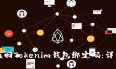 如何找回Tokenim钱包绑定码：详细指南