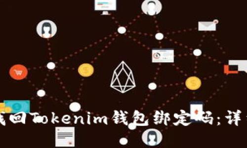 如何找回Tokenim钱包绑定码：详细指南