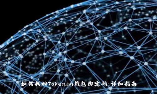 如何找回Tokenim钱包绑定码：详细指南