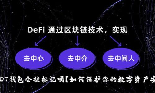 USDT钱包会被标记吗？如何保护你的数字资产安全