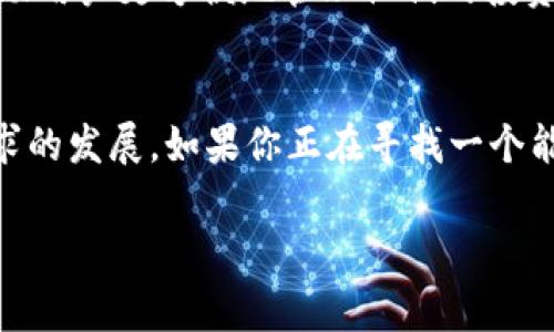 在讨论 Tokenim 能否放各种币时，我们需要细致分析其平台特性和功能。Tokenim 是一个加密货币管理工具，它的主要用途是帮助用户管理不同类型的加密资产。在这方面，它提供了多种功能和灵活性，但具体支持哪些币种，依赖于具体的技术实现和市场需求。

Tokenim 平台概述
Tokenim 是一个为 cryptocurrency (加密货币) 投资者设计的平台，它允许用户在一个地方管理多种加密资产。包含的功能可能包括资产跟踪、价格警报、持有量分析等。用户在使用 Tokenim 时，通常希望能够轻松地查看他们的资产组合，并且能够快速对市场变化作出反应。

支持的币种
Tokenim 平台是否支持多种币种的关键在于其设计理念和市场定位。一般来说，一个理想的加密管理平台应当支持主流的加密货币，包括比特币 (Bitcoin)、以太坊 (Ethereum)、瑞波币 (XRP) 等。但是否支持所有这些币种，也取决于平台是否与各个区块链网络建立了连接。

为何多样性对 Tokenim 重要
你可能会问，为什么 Tokenim 需要支持多种币种？首先，用户对资产的多样性有不断增长的需求。加密货币市场非常动态，不同币种的表现也会有差异。支持多种资产，让用户能够运用有效的资产配置策略来降低风险。

Tokenim 的竞争优势
在加密货币管理市场，Tokenim 的竞争对手可能包括一些大型交易所和钱包服务。与这些大型平台相比，Tokenim 可能在用户体验、界面设计和功能上有其独特之处。用户是否愿意使用一个只支持有限币种的平台，而不是提供多样化选择的平台呢？显然，大多数用户会选择那些能够满足他们多样化需求的工具。

市场趋势与用户需求
当前，加密货币市场迅猛发展，新的币种层出不穷。用户对于各类新兴项目的关注也在增加。而 Tokenim 若能及时跟进这些趋势，以适应用户需求，将会增强平台的竞争力。通过增加对更多币种的支持，Tokenim 能够吸引到更多的用户群体。

投资的多样性与管理的挑战
当你拥有多种加密资产时，管理这些资产可能会带来挑战。价格波动、市场变化等因素，都会影响投资的策略。支持多种币种的Tokenim，能帮助用户更方便地管理他们的投资组合，实现更高效的投资决策，说不定这正是你在寻找的解决方案。

总结
Tokenim 在支持各种币种上，将帮助用户提升管理效率，便于他们跟踪和评估其投资。然而，具体的币种支持将取决于其技术实现和市场需求的发展。如果你正在寻找一个能帮助你管理多种加密资产的平台，Tokenim 可能会是一个值得考虑的选择。你是不是也在关注这种多元化的投资方式呢？

Tokenim, 加密货币, 多种币种, 资产管理/guanjianci