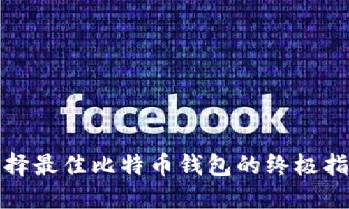 选择最佳比特币钱包的终极指南