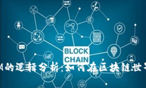 深入探索TokenIM的逻辑分析：如何在区块链世界中提升交易效率