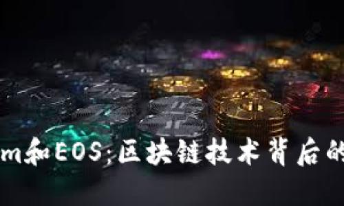 理解Tokenim和EOS：区块链技术背后的力量与潜力