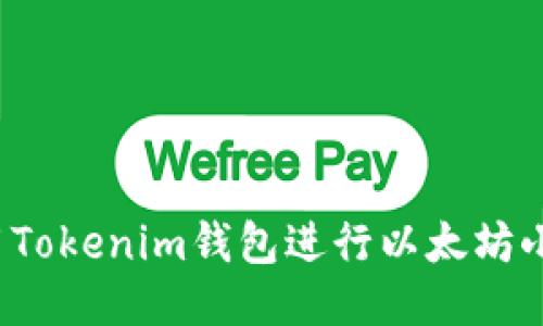 如何使用Tokenim钱包进行以太坊小额交易？