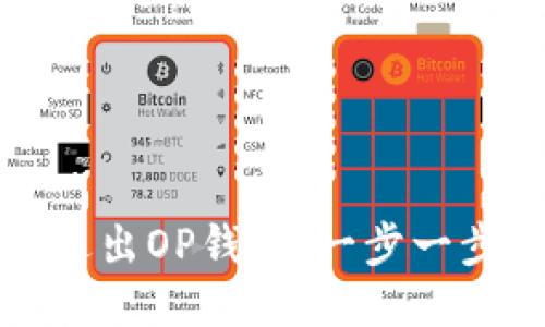 如何安全退出OP钱包：一步一步教你操作