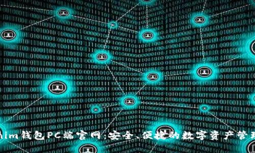 Tokenim钱包PC端官网：安全、便捷的数字资产管理利器