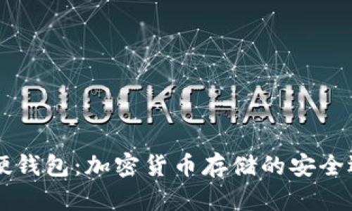 IM硬钱包：加密货币存储的安全选择