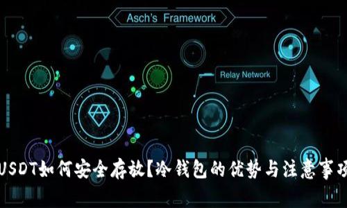 USDT如何安全存放？冷钱包的优势与注意事项