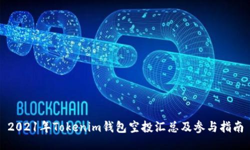 2021年Tokenim钱包空投汇总及参与指南