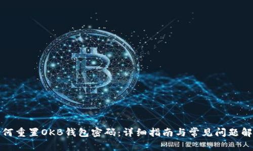 如何重置OKB钱包密码：详细指南与常见问题解答