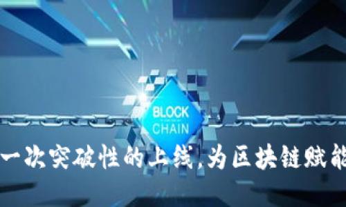 Tokenim：一次突破性的上线，为区块链赋能的新机遇