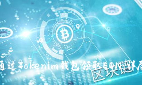 如何通过Tokenim钱包领取EON：详尽指南