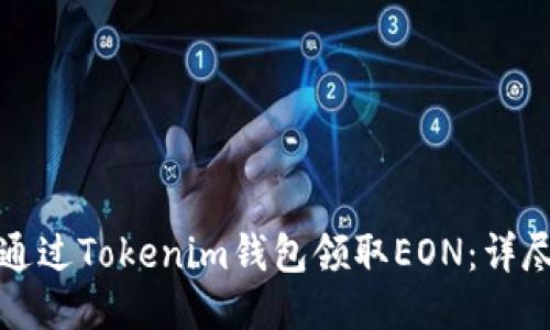 如何通过Tokenim钱包领取EON：详尽指南