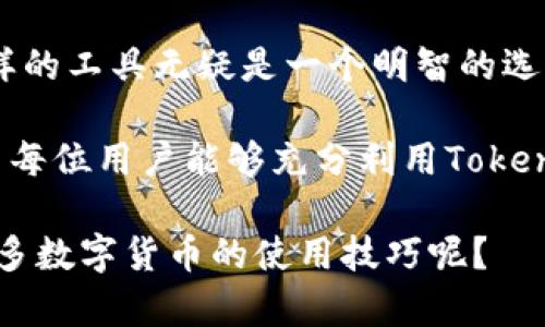   轻松掌握Tokenim一键映射EOS的全攻略 / 

 guanjianci Tokenim, EOS, 一键映射, 数字货币 /guanjianci 

引言
在当今数字货币飞速发展的时代，越来越多的人开始关注不同区块链平台之间的交互与资产转移。作为一种流行的区块链技术，EOS以其高效的交易速度和优良的可伸缩性赢得了广泛的关注。而Tokenim作为一款便捷的工具，为用户提供了一键映射EOS资产的功能，极大地简化了这一过程。不禁让人思考，你是不是也希望能够轻松地在不同的数字货币之间进行转移和映射呢？

Tokenim的基本概念
Tokenim是一款集成化的数字货币工具，旨在为用户提供一个高效、简单和安全的资产管理和映射方案。通过Tokenim，用户可以将多种数字资产快速且便捷地转换至EOS平台，享受EOS生态圈带来的多种服务和应用。可以说，Tokenim不仅是一个工具，更是连接不同区块链世界的桥梁。

为什么选择Tokenim进行一键映射？
在众多可供选择的映射工具中，Tokenim凭借其独特的优势脱颖而出。首先，Tokenim提供了一键映射功能，用户只需简单几步即可完成复杂的操作，这对于那些对技术不太熟悉的用户来说，尤为友好。其次，Tokenim使用安全算法来保证交易过程中的数据安全性，确保用户资金的安全。你是不是也在寻求这样一个既高效又安全的解决方案呢？

Tokenim的一键映射流程
了解了Tokenim的优势后，让我们深入探讨一下如何使用这一工具进行EOS的映射。

h41. 注册和登录/h4
首先，用户需要在Tokenim官网上注册一个帐号。登录后，你将进入一个友好的用户界面，在这里所有的操作都将变得简单明了。

h42. 选择映射资产/h4
在用户界面上，你会看到一个“映射资产”的选项。点击后，系统会引导你选择想要映射的资产类型。在这里，你可以选择多种数字货币，如ETH、BTC等。

h43. 输入映射数量/h4
选择好资产后，系统会要求你输入想要映射的数量。在此过程中，系统会实时显示当前的汇率和费用，方便用户进行决策。

h44. 确认交易信息/h4
在输入完毕后，最后一步是确认交易信息。该步骤中，你需要仔细核对所输入的信息，以避免错误。因为每一次错误都可能导致资金的损失，你是不是在此时也感到一丝紧张呢？

h45. 进行映射/h4
确认无误后，点击“确认映射”按钮，系统将自动开始处理交易。在这之后，用户只需耐心等待，映射完成的消息会通过站内信或邮箱告知你。

映射后的管理和使用
一旦映射成功，你的EOS资产将会在Tokenim的资产管理界面中展示。此时，你可以自由使用这些资产。例如，你可以参与EOS生态中的去中心化应用（DApp）、进行交易，或者将其持有以等待价值增长。

安全性和风险控制
任何一种投资都伴随着风险，数字货币领域亦然。使用Tokenim进行一键映射时，用户应当注意以下几点安全性提示：

h41. 保管好私钥/h4
在任何区块链技术中，私钥是控制你资产的唯一凭证。务必将其保管好，不要轻易分享给他人。

h42. 警惕网络钓鱼/h4
在进行任何交易前，请确保你访问的是Tokenim的官方网站，而不是仿冒网站。假网站可能会盗取你的个人信息，造成无法挽回的损失。

h43. 设置双重认证/h4
为了提高账户的安全性，你可以考虑启用双重认证，这样即便有人获取了你的密码，也很难进入你的账户。

总结
Tokenim的一键映射功能为用户提供了一种便捷、高效的方式在不同数字货币之间进行转移，尤其是映射至EOS的过程更是简单直观。在这个快速变化的数字世界里，拥有这样的工具无疑是一个明智的选择。作为用户，是否感到安心与快乐呢？

总而言之，Tokenim的出现使得数字资产的管理变得更加简单。它为用户桥接了不同的区块链空间，让我们在数字货币的旅程中，能够随心所欲地管理和使用我们的资产。希望每位用户能够充分利用Tokenim的功能，享受数字货币带来的无限可能！

最后，如果你对Tokenim还有其他疑问或需要进一步的帮助，欢迎随时在评论区与我们交流。你的每一个问题都是我们前进的动力，你是不是也期待着与其他用户共同探讨更多数字货币的使用技巧呢？