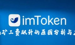 Tokenim矿工费飙升的原因分析与应对策略