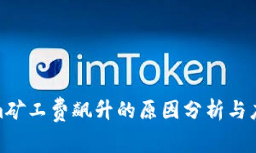 Tokenim矿工费飙升的原因分析与应对策略