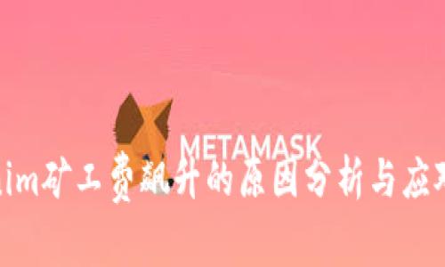 Tokenim矿工费飙升的原因分析与应对策略