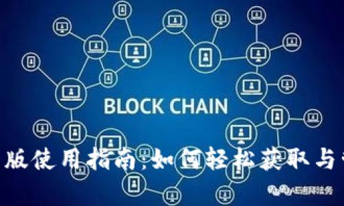 Tokenim安卓版使用指南：如何轻松获取与管理加密资产