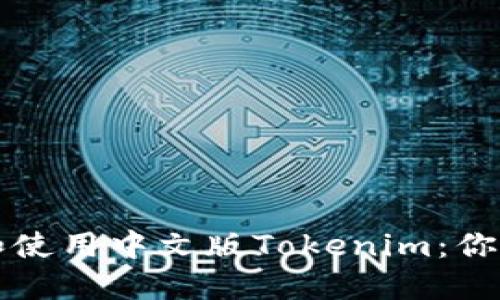 如何下载和使用中文版Tokenim：你的终极指南