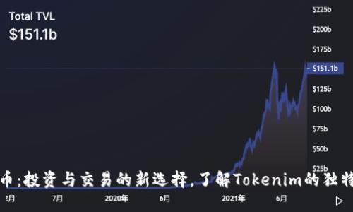 比特币：投资与交易的新选择，了解Tokenim的独特优势