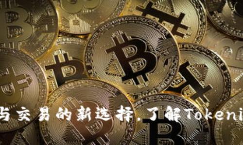 比特币：投资与交易的新选择，了解Tokenim的独特优势
