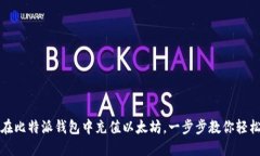 如何在比特派钱包中充值以太坊，一步步教你轻