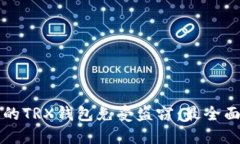 如何保护你的TRX钱包免受盗窃：最全面的安全指