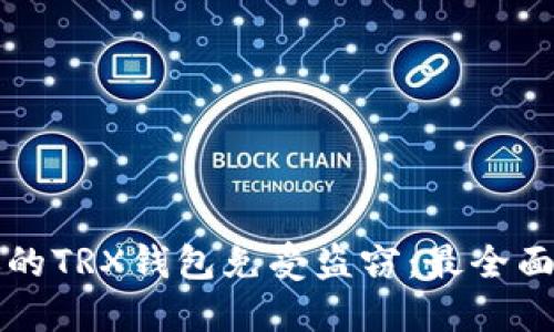 如何保护你的TRX钱包免受盗窃：最全面的安全指南