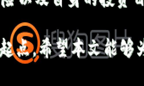    如何将TokenIM持币账户锁仓？  / 

 guanjian ci  TokenIM, 持币账户, 锁仓, 数字资产  /guanjian ci 

什么是TokenIM？
在谈论如何将TokenIM持币账户锁仓之前，我们首先需要了解什么是TokenIM。TokenIM是一个去中心化的数字资产管理平台，允许用户通过便捷的方式管理和交易多种数字资产。无论是比特币、以太坊，还是新兴的代币，TokenIM都提供了友好且安全的环境来存储和管理这些资产。

你是否曾经为选择一个可靠的钱包而感到困惑？在数字货币日益普及的今天，安全性和用户体验显得尤为重要。而TokenIM正是这方面的一个佼佼者，其界面设计直观易懂，适合所有层级的用户。

锁仓的意义
锁仓，简单来说，就是将你的数字资产存放在一个特定账户中，期间不进行交易或提取。这不仅可以保护你的资产不受市场波动影响，还有助于获得额外的收益，比如通过质押（Staking）获得利息或奖励。

那么，你有没有想过，锁仓是否真的是一个明智的选择？在市场波动剧烈的情况下，很多投资者可能会因为情绪化交易而损失惨重。而通过锁仓，投资者可以在一定程度上避免这种情况，因为他们无法轻易获取资产，更不容易因为恐慌而做出错误决策。

如何在TokenIM上进行锁仓？
现在，让我们深入探讨如何在TokenIM中将持币账户进行锁仓。这一过程虽看似简单，但也需谨慎操作，以确保你的资产安全无忧。

h4步骤一：创建TokenIM账户/h4
如果你还没有TokenIM账户，首先需要访问TokenIM官方网站进行注册。注册过程中，请确保使用强密码，并启用双重验证，以提高账户安全性。

h4步骤二：充值数字资产/h4
完成注册后，你需要把数字资产充值到TokenIM持币账户中。通常，TokenIM会提供多种充值选项，你可以根据你的需求选择合适的方式。

h4步骤三：了解锁仓规则/h4
在进行锁仓之前，务必了解TokenIM的锁仓规则和收益机制。不同的项目和代币，其锁仓期限和收益不同。在这一阶段，你是否已经考虑过要锁仓的时间长短？这是非常关键的，因为根据市场情况的变化，及时调整策略是成功的关键。

h4步骤四：选择锁仓选项/h4
在了解了规则后，你可以在账户内选择“锁仓”选项，输入你想要锁仓的资产数量，然后确认操作。在这一步，你的资产将被锁定，通常不能被提取或交易，直到锁仓期结束。

h4步骤五：定期检查锁仓收益/h4
虽然你的资产在锁仓中无法操作，但你可以定期查看你的锁仓收益。这些收益通常会在锁仓期结束后发放，或根据不同项目的规则进行分配。你有没有发现，定期检查收益不仅能让你更好地掌控投资，还能让你感受到持币的乐趣？

锁仓的风险与收益
锁仓虽然带来了相对稳定的收益，但也并非没有风险。例如，项目的失败或市场的剧烈波动，都可能导致你的投资受到损失。因此，进行锁仓决策时，你需要全面考虑，是否具备承担这些风险的能力。投资就像一场博弈，你准备好迎接这场挑战了吗？

锁仓后的资产管理
进行锁仓操作并不意味着你可以完全放松对资产的管理。相反，定期对市场进行分析、了解各类信息和动态，是确保你投资收益最大化的重要手段。你是否曾陷入信息不对称的困境，没能抓住绝佳的投资时机？通过维护良好的信息渠道，你能够时刻保持对市场的敏锐度。

总结
将TokenIM持币账户进行锁仓，是一种保护资产并获取稳定收益的有效方式。但在选择这一策略时，我们也要考虑市场波动、项目风险以及自身的投资目标。通过以上步骤，你是否已经对如何锁仓有了更清晰的了解？不妨动手试试看，或许你会对数字资产的管理有新的认识和体验。

如今，数字货币的世界充满着机会与挑战。你愿意让自己的资产在这个虚拟世界中发挥更大的价值吗？锁仓或许将是你理智投资的起点。希望本文能够为你提供有益的指导，让你在TokenIM的使用过程中更加游刃有余。