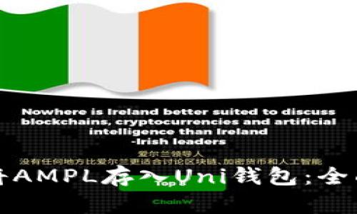 如何将AMPL存入Uni钱包：全面指南