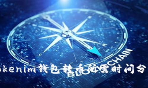 Tokenim钱包转币所需时间分析