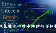 TP钱包转账比特币地址的详细指南