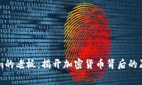 Tokenim的老板：揭开加密货币背后的幕后推手