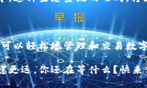 是的，TokenIM可以通过无线网络使用。TokenIM是一款数字资产管理工具，支持多种网络环境，包括Wi-Fi和移动数据。用户只需确保他们的设备连接到可用的无线网络，就可以顺畅地使用TokenIM进行数字资产的管理和交易。

### 如何通过无线网络使用TokenIM

在确保TokenIM正常工作的前提下，连接无线网络的步骤如下：

1. 连接无线网络
首先，确保你的设备（如手机或平板）已经开启了Wi-Fi功能，并连接到一个可用的无线网络。可以在设备的设置中找到Wi-Fi选项，选择你希望连接的网络，并输入密码。

2. 启动TokenIM应用
连接成功后，找到TokenIM应用图标，点击打开。此时，应用会通过Wi-Fi连接互联网来获取最新的区块链数据，进行资产同步。

3. 登录账户
在应用界面，输入你的账户信息进行登录。确保在安全的无线网络环境下进行操作，以保护你的资产与隐私。

4. 进行资产管理与交易
登录后，你可以查看你的数字资产、进行交易、发送或接收资金等，无论是使用Wi-Fi还是其他网络连接，操作都相对流畅。

### 使用TokenIM的注意事项

尽管TokenIM能通过无线网络良好运行，用户在使用时仍需注意以下事项：

网络安全性
你知道吗？在公共Wi-Fi网络下进行金融交易是有风险的。为了保护你的资产，尽量选择私人网络，并使用VPN增强安全性。公共Wi-Fi可能被黑客攻击，容易泄露敏感信息。

获取最新版本
TokenIM不断更新以提升用户体验和安全性。及时更新应用，以确保可以享受到最新的功能与安全保障。你是不是也希望使用最新、最安全的应用？

定期备份密钥
在使用TokenIM时，一定要遵循备份你的私钥和助记词的习惯。万一遇到设备损坏或遗失，你的资产才得以恢复。请务必将这些信息保存在安全的地方，避免被他人获取。

### TokenIM的多元化功能

TokenIM不仅仅是一个数字资产管理工具，它还提供多种便捷功能，让你的数字生活更加丰富多彩。

多链支持
TokenIM支持多种区块链资产，用户可以在同一平台上管理不同类型的数字货币。这种多链支持让资产管理变得更加简单易行。有没有想过给多个钱包分别管理会有多麻烦呢？

用户友好的界面
TokenIM的界面设计以用户体验为中心，简洁、明了。新手用户也能快速上手，轻松进行资产交易与管理。你觉得一个友好的界面在使用中能省去多少时间和烦恼呢？

社区互动
TokenIM为用户提供了互动社区，用户可以在社区中分享使用经验，讨论市场动态，甚至参与一些社区活动。这种社区互动使用户之间的连接更加紧密。而你有没有想过，交流和分享的力量是多么强大？

### TokenIM的未来展望

随着区块链技术的发展，TokenIM的功能和服务也在不断创新。未来，TokenIM可能会与更多的金融工具和服务平台结合，为用户提供更全面的服务。

智能合约的整合
未来，TokenIM或许会整合智能合约技术，提供更加自动化的交易和资产管理方式。这将大大提升用户的交易效率和安全性。你期待这样的进步吗？

跨平台支持
TokenIM未来可能拓展至更多平台和设备，让用户无论在手机、平板还是电脑上都能享受到便捷的数字资产管理服务。想象一下，你可以随时随地管理你的资产，是多么方便！

生态系统构建
随着区块链生态的不断完善，TokenIM很可能会成为其中重要的一部分，参与到更多的应用和服务中。这种生态系统的形成，将为用户提供更多的选择与便利。你觉得这样的发展会促进数字经济的繁荣吗？

### 结语

TokenIM以其高效的数字资产管理功能，适应了越来越多用户的需求。通过稳固的无线网络连接，你可以轻松地管理和交易数字资产。在享受高科技生活的同时，记得要保护好你的数字资产安全。

无论是新手还是老手，TokenIM都能为你提供必要的工具和支持，使你在这个数字经济时代走得更稳更远。你还在等什么？快来体验吧！