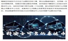 如何选择安全可靠的泰达币钱包？