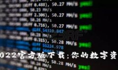 USDT钱包2022官方版下载：你的数字资产安全之选