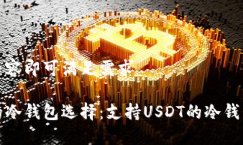 修改为如下内容即可满足需求

最值得信赖的冷钱包选择：支持USDT的冷钱包评测与推荐