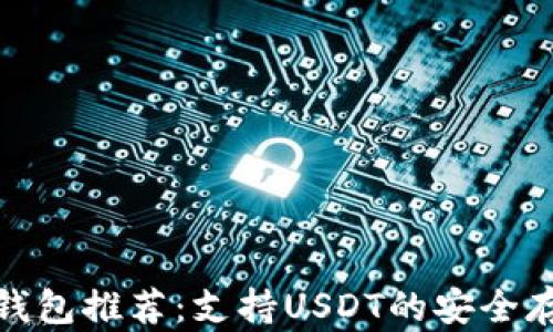 
最佳冷钱包推荐：支持USDT的安全存储方案