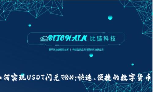 TP钱包如何实现USDT闪兑TRX：快速、便捷的数字货币交易指南