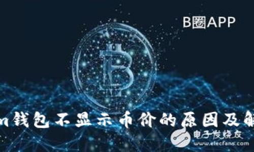 Tokenim钱包不显示币价的原因及解决方案
